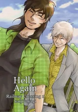 Hello again Railway Crossing 2 – 福本伸行作品 – 伊藤開司 赤木しげる