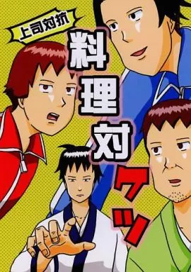 ギャグマンガ日和 上司対抗料理対ケツ (上司対抗料理対決) / はにわ (松尾芭蕉、河合曽良、聖徳太子、小野妹子) / ハビスター