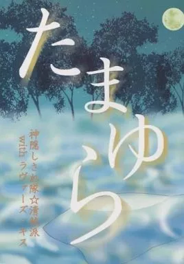 その他アニメ・漫画 たまゆら / うるみゃん （ハク×千尋） / 神隠しされ隊☆清純派withラヴァーズ・キス