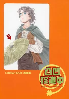 凸凹珍道中 – 映画