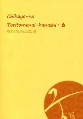ドラマ Chihaya-no Toritomenai-hanashi・6 ちはやのとりとめない話 （シン×チェギョン） / ちはや