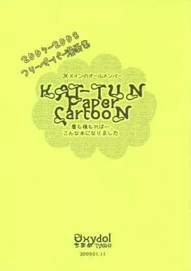 アイドル 【無料配布本】KAT-TUN Paper CartooN 塵も積もれば・・・こんな本になりました / ちまめTARO （アカニシ、カメナシ、他） / OXYDOL