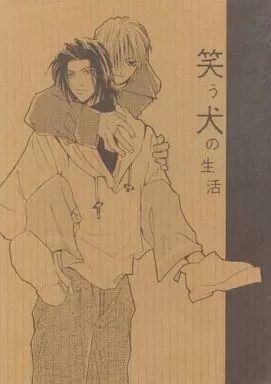 アイドル 笑う犬の生活 / かんこ （キムラ×ナカイ） / アージュ