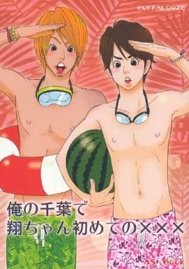 アイドル 俺の千葉で翔ちゃんが初めての××× / カウンタック★坂田 （アイバ×サクライ） / バッファロー次郎