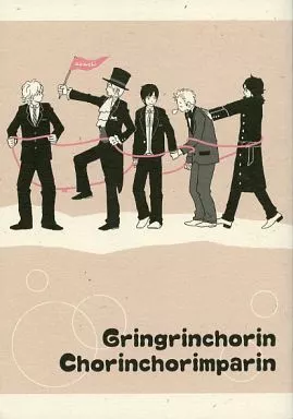 アイドル Gringrinchorin Chorinchorimparin / ミリン (オールメンバー) / called game