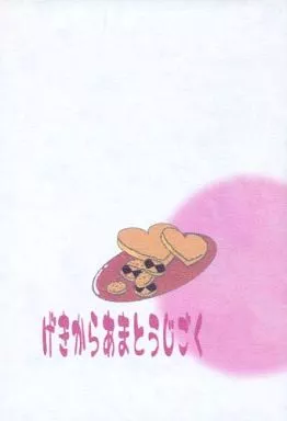 げきからあまとうじごく_image
