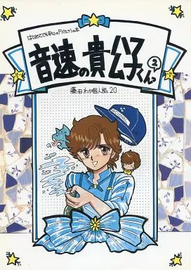 スポーツ 【再販】音速の貴公子くんっ 2 / 藤田わか (セナ) / ボジラ
