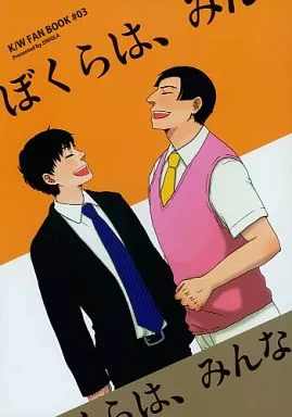 ぼくらは、みんな  – お笑い – カスガ ワカバヤシ