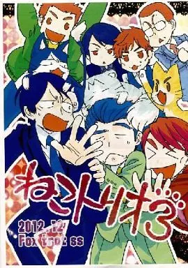 ドラマ 【コピー誌】ねこトリオ3 / スズカケシュウジ / Fox trot