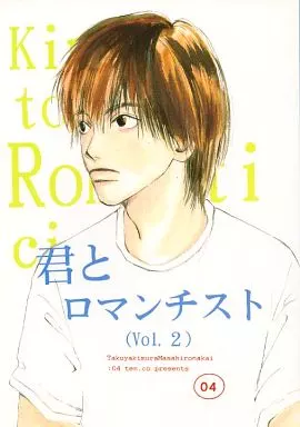 君とロマンチスト Vol.2 – アイドル – キムラ ナカイ