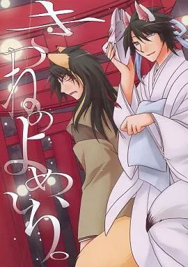 特撮 きつねのよめいり。  / 源久也 / 超あるまじろくらぶ