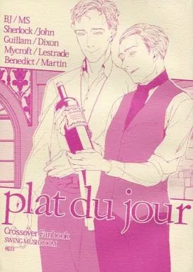 plat du jour – よろず – シャーロック×ジョン ギラム×ディクソン マイクロフト×レストレード カンバーバッチ×フリーマン