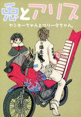 アイドル 兎とアリス ヤンキーちゃんとロリータちゃん。 / 雨宮萌 （コウイチ×ツヨシ） / うさちゃんレシピ