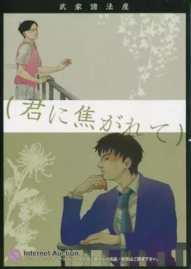 武家諸法度 君に焦がれて – お笑い – カスガ ワカバヤシ