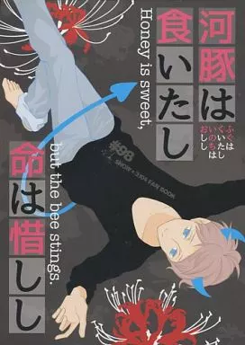 河豚は食いたし命は惜しし ふぐはくいたしいのちはおしし – アイドル – サクライ オオノ