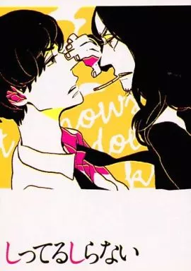 アイドル しってるしらない / カスリ （ニシキド×シブタニ） / MICK＆JAGGER