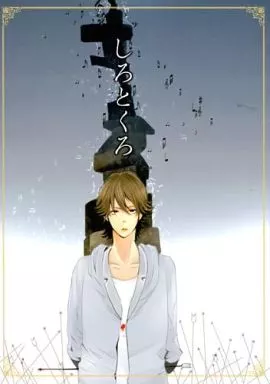 アイドル しろとくろ / 薄野アリ / ミキコ (アカニシ、カメナシ) / 8.9.3/n;