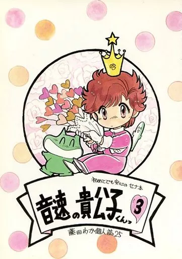 スポーツ 初めてでも安心のセナ本音速の貴公子くん3 / 藤田わか (セナ) / ボジラ