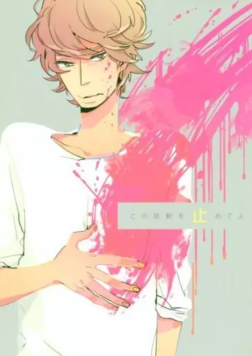 この鼓動を止めてよ – アイドル – オオクラ ヨコヤマ