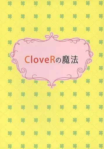アイドル CloveRの魔法 / 雨森聡 (マルヤマ×シブタニ) / Risa