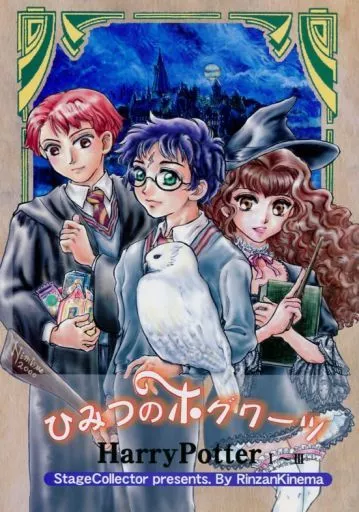 ハリーポッター ひみつのホグワーツ / 林山キネマ （ハリー、ロン、ハーマイオニー） / ステージコレクター