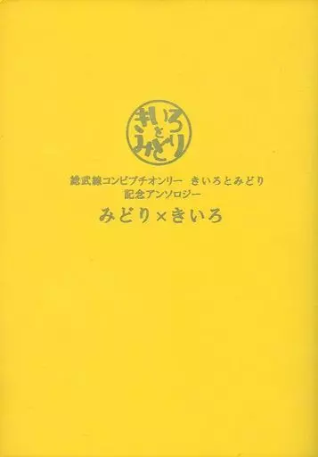 アイドル みどり×きいろ 総武線コンビプチオンリー記念アンソロジー / ニカコ / 霧賀ユキ （アイバ×ニノミヤ） / 総武線コンビプチオンリーきいろとみどり実行委員会(蛍光キングダム/コンパス。/RUN!!RUN!!RUN!!!)