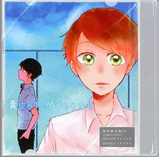 アイドル 青空の下、ゲイのとなり / 萩 / らると (サクライ×アイバ) / 相合傘/toi et moi