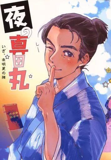 夜の真田丸 いざ、有明夏の陣_image