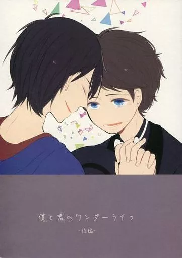 僕と君のワンダーライフ ‐後編‐ – アイドル – サクライ オオノ