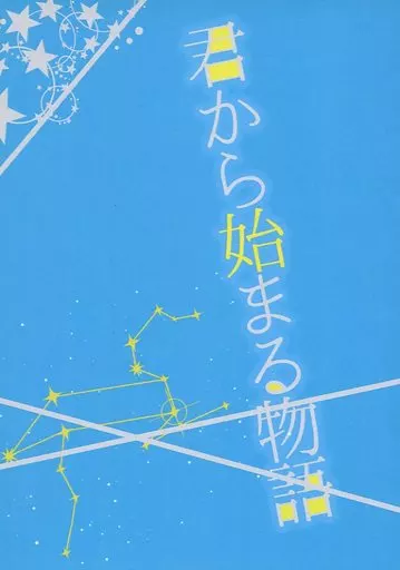 君から始まる物語 – 映画 – イーサン ベンジー