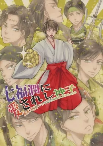 七福潤に愛されし神子_image