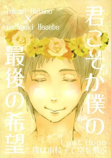 ドラマ 君こそが僕の最後の希望 / 皐葵りお(rio sawaki) （ハタノ×ハセベ） / tamayura