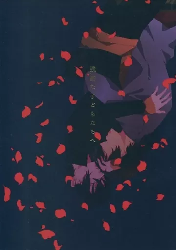 残酷な子どもたちへ / 仲屋やまね / ennui