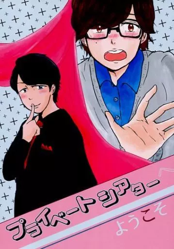 プライベートシアターへようこそ_image