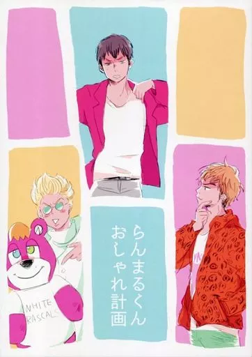 らんまるくんおしゃれ計画 – ドラマ – ハヤシ ロッキー ジェシー