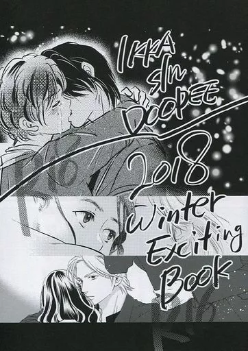 アイドル IKKA sln DOOPEE 2018 Winter Exciting Book / 庵子 / HAO （コウイチ×ツヨシ） / DOOPEE/一夏/sln
