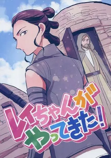 映画 レイちゃんがやってきた! / choriko (ルーク、レイ、カイロ・レン) / ちょりこ
