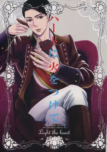 ハートに火をつけて – ドラマ – キゾクタンテイ サクライ