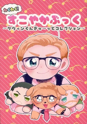 わくわく!すこやかぶっく ～ケヴィンくんぎゅ～っとコレクション～ – 映画