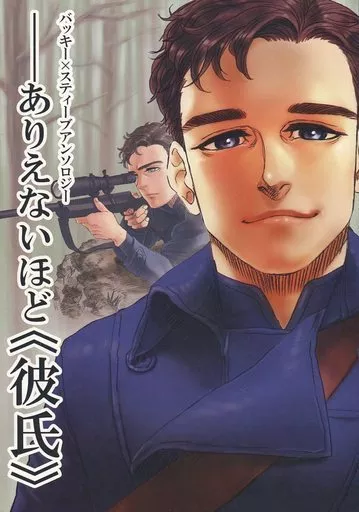 ありえないほど<<彼氏>> – アメコミ – バッキー スティーブ