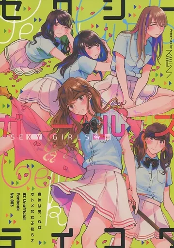 アイドル セクシーガールズテイコク SEXY GIRLS 帝国 / サエキスミ （オールメンバー） / スミルノフ