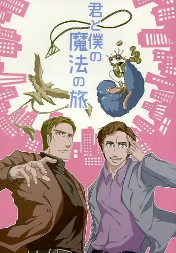 君と僕の魔法の旅 – アメコミ