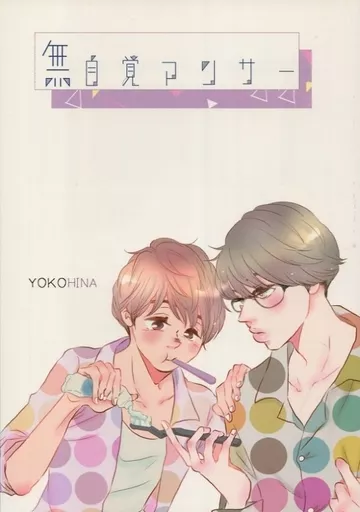 アイドル 無自覚アンサー / 香取家線子 （ヨコヤマ×ムラカミ） / FUKUSUKE(福助)