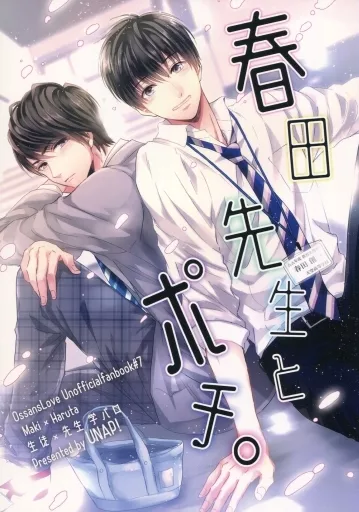 ドラマ 春田先生とポチ。 / まいね （マキ×ハルタ） / UNAP!