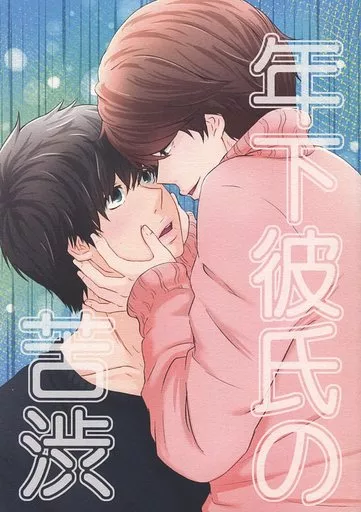 年下彼氏の苦渋 – ドラマ – マキ ハルタ