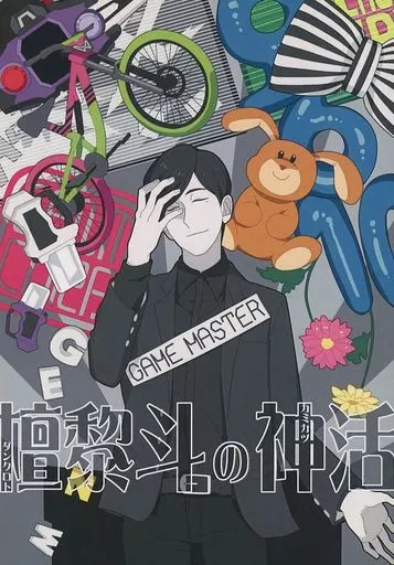 仮面ライダー 檀黎斗の神活 / 弥栄 （ダン） / GANGRENDOH
