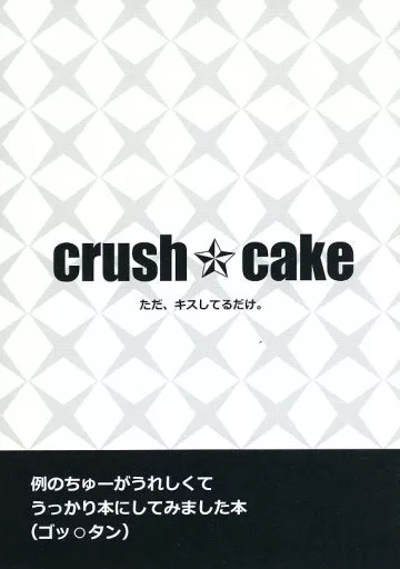 crush☆cake ただ、キスしてるだけ。 （カスガ×ワカバヤシ） – お笑い – カスガ ワカバヤシ