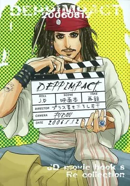 映画 DEPPIMPACT / 中原和屋 （ウィル×ジャック） / 不動