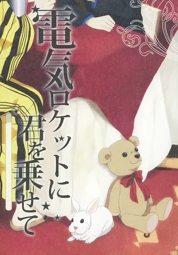 電気ロケットに君を乗せて – 電王 – キンタロス ウラタロス