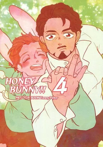 アメコミ HONEY BUNNY！！ 4 / プル （トニー×ピーター） / prgk